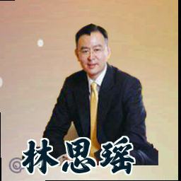 林思瑶