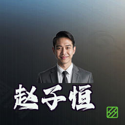 赵子恒